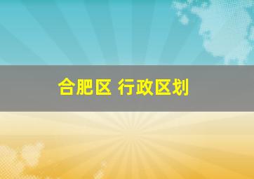 合肥区 行政区划